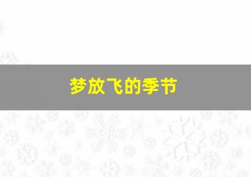 妻子的叛乱