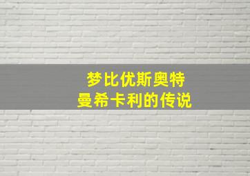 边界营救行动作