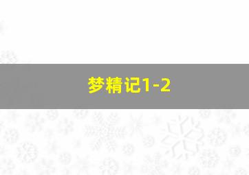 圣斗士星矢冥王哈迪斯冥界篇前章