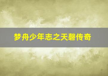 遇见幸福速看版[TV剪辑版]