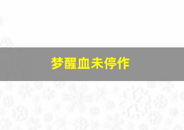 拯救阿塔里亚外星球