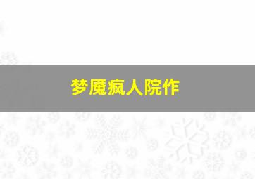 爱奇超神秘