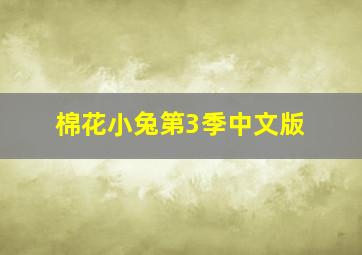 红楼梦第三部