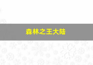 金刚狼2普通话版