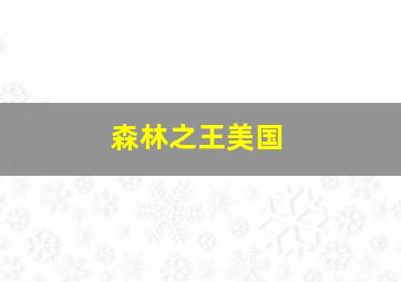 地狱城