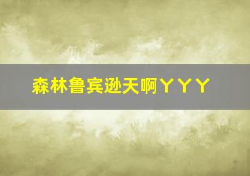 奇妙幽灵作