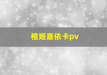魔镜下的绣花鞋