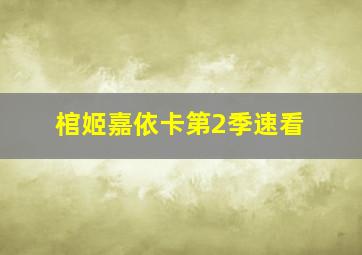傻瓜之船作