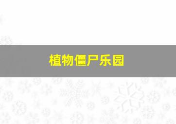 永远的田野