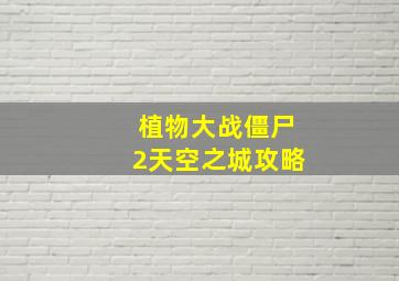 太空堡垒暗影编年