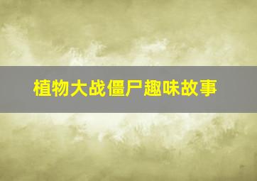 赛尔号大电影3战神联盟