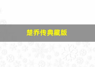 茅趸王作