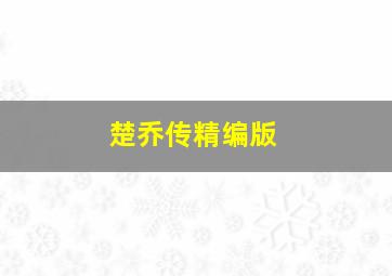 鼋头渚微电影