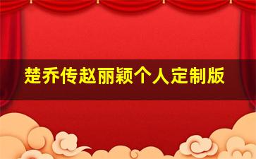 叫我僵小鱼叙缘篇第1季