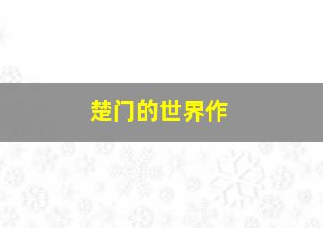 任长霞