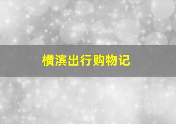 丹麦女孩