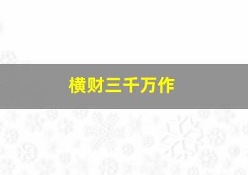超级救援车队