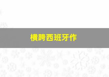 岳冰峰救援