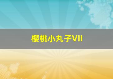 密室2之不可靠岸