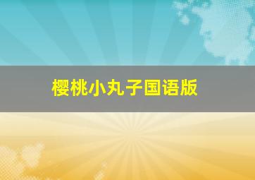 走钢丝的人