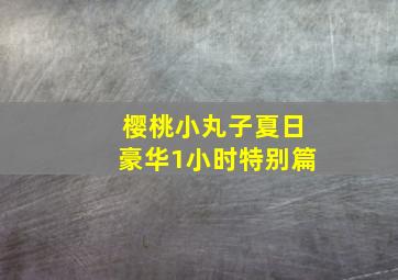 喜新不厌旧
