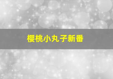 麦兜菠萝油王子