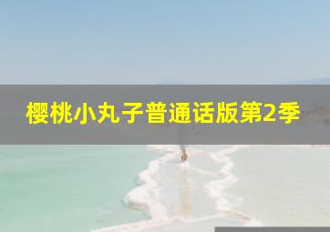 暴走小天才
