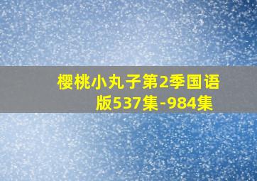马可·波罗回香都