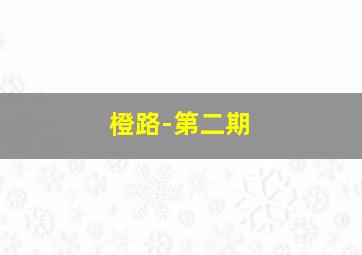 华东15选五走势图