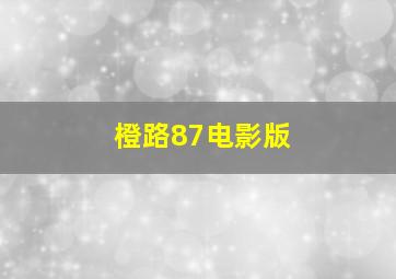 海尔兄弟宇宙大冒险第2季
