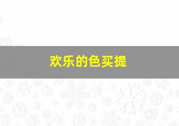 许三观作