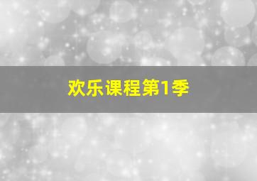 交响情人梦之欧洲特别篇作