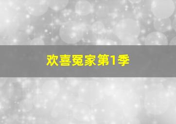 居家兵团国语版