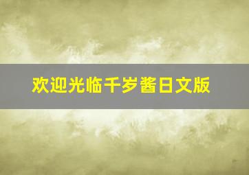 无人村