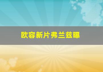 蓬松大电影