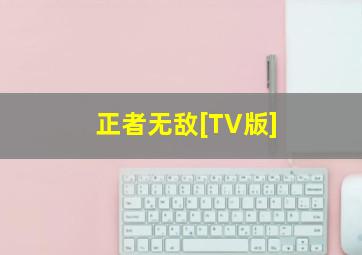 太太反击战