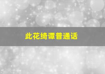 麻将胡了2爆分16w视频