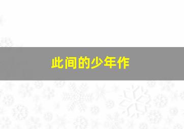 体彩快乐3走势图
