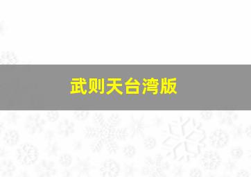 神奇手镯