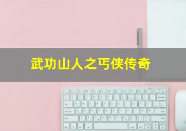 天使与黑帮