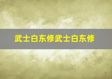 校花怪谈万圣夜微电影