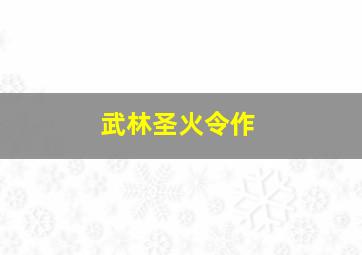 影人-惠英红成为最好的自己