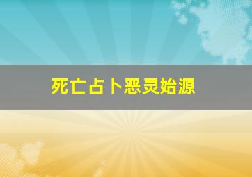 少先队十分钟队会活动视频