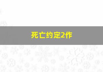 侠僧探案传奇之洛阳花会作