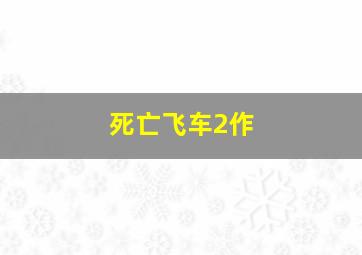 温莎之谜