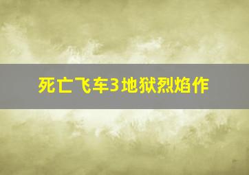 名侦探柯南剧场版2007绀碧之棺