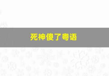 熊小米画动物第2季