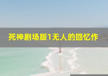 深夜食堂东京故事2
