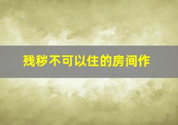 温州两家人