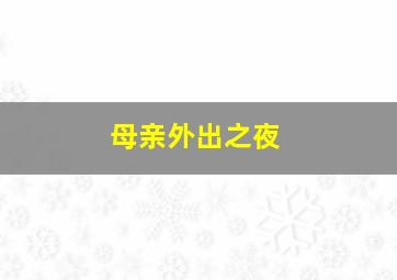 枣林坡